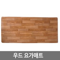 요가 에어로빅 필라테스 헬스 홈트레이닝 운동 우드1376 매트