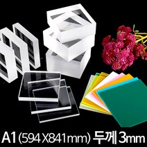 아크릴 판 재단 A1 594x841mm 두께3mm, 투명