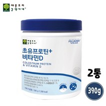 초유 저분자단백질 분말 추천 가수분해 유단백추출물 mbp가루 프로틴 파우더 동물성 식물성 밸런스 균형 단백질 소화잘되는 프로테인 어른 분유 노인 시니어 근육 뼈 근감소 보충제, 초유프로틴+비타민D, 390g_2통