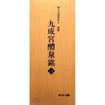 구성궁예천명 2:해서(확대법서선집 2), 우람, 장대덕 편