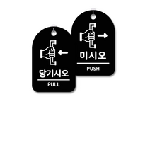 안내 경고 알림 표지판 블랙 2종세트, 당기시오, 미시오, 4세트