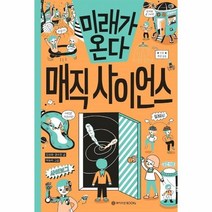 웅진북센 미래가온다 매직 사이언스 15 미래가온다시리즈, One color | One Size, 9791190744249