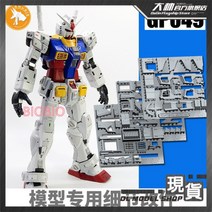 건담 에칭 파츠 SH스튜디오 PG UNLEASHED RX-78-2 디테일 업, 0