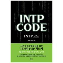 [하나북]INTP CODE :INTP 코드시간적경제적 자유를 위한 14가지 INTP 치트키