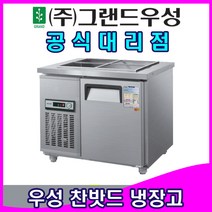 그랜드우성 업소용냉장고 찬밧트 (4자), 올스텐/아날로그