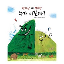 한라산 대 백두산 누가 이길까 16 그림책봄, 상품명