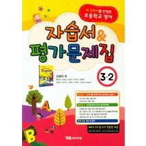 시사 초등학교 영어 자습서 평가문제집 3-2 (김혜리외) (2023년), YBM
