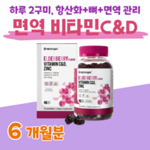 항산화 비타민C 뼈 건강 비타민D 면역 아연 20대 30대 직장인 회사원 취준생 엄마 아빠 아기 온가족 하루 2알 엘더베리 맛 활력 비타민 홈쇼핑 영양제 성분 가격 효능 비교, 6개월, 3000mg x 70정 (하루2구미)