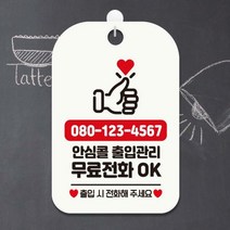오픈 매장 영업중 안심콜 안내표지판 팻말 제작 HA819, HA819안심콜출입번호기재4사각30cm:블랙판30cm