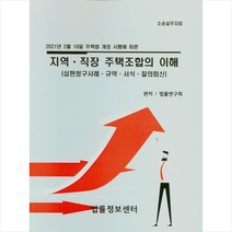 법률정보센터 2021 지역 직장 주택조합의 이해 심판청구사례 규약 서식 질의회신 +미니수첩제공, 법률연구회