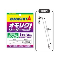 야마시타 오모리그 전용 리더 1단채비 한치 갑오징어, 1단 채비