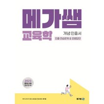 2023 메가쌤 교육학 개념 인출서 인출 연습문제&모범답안:중등교원 임용시험 대비
