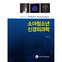 소아청소년 신경외과학 : Textbook of Pediatric Neurosurgery, 대한소아신경외과학회 저, 대한의학서적