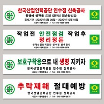 공사 안전 현수막 제작, 공사안전 2번디자인, 나무마감(좌우 나무 설치)