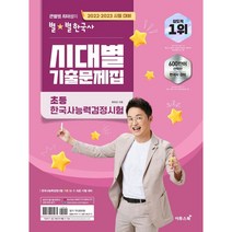 2022-2023 큰별쌤 최태성의 별별한국사 시대별 기출문제집 초등 한국사능력검정시험 [이투스북]
