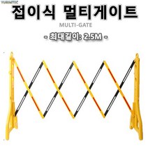 바리케이드 접이식 2.5m 멀티게이트 바리케이터 바리케이트 통제 유도 출입 주차 진입