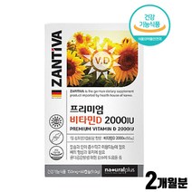 프리미엄 비타민디 비타민D 2000IU 하루섭취량 2000 캡슐 식약처인증 독일 직수입 권장량 건강기능식품