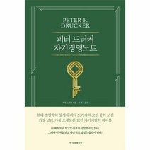 자기경영노트 피터 드러커, 상품명