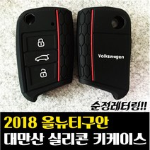 [일본디자인/대만산]순정레터링!!! 티구안키케이스/티구안키커버/신형티구안키케이스/ 2018올뉴티구안 키케이스/ 폭스바겐 7세대(TDI/TSI전용) 실리콘 키케이스/티쿠안키, 플라스틱케이스 레드(올뉴티구안)