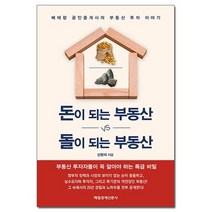 돈이 되는 부동산 vs 돌이 되는 부동산 - 베테랑 공인중개사의 부동산 투자 이야기/매일경제신문, 없음, 상세설명 참조