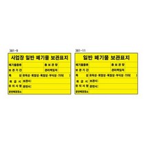위험물저장소표지판 위험 안내 안전 위험물저장소 표지판 900 400, 381-11일반
