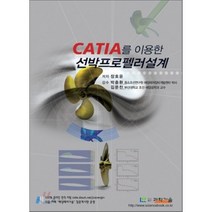 CATIA를 이용한 선박프로펠러설계, 과학기술사, 장호윤 저