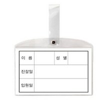 동인 병원 침대 명찰 대 182x117mm 10개[SN:_66+cy], 선택없음▷, 선택없음▷