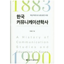 한국 커뮤니케이션학사:독립 학문으로 성립 발전 과정, 서울대학교출판문화원, 차배근