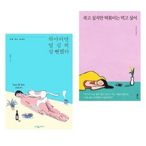 나를 위로하는 책 2권세트 죽고 싶지만 떡볶이는 먹고 싶어 + 하마터면 열심히 살 뻔했다