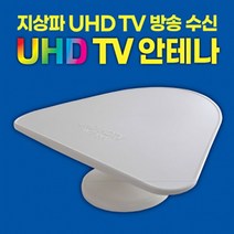 모비텍 고감도 지상파 UHD/DTV안테나 UHD-1 실내용 수신율1.5배 공중파 TV안테나 UHD안테나 UHD방송수신안테나 디지털TV안테나 4K안테나, 상세페이지 참조