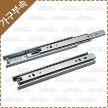 철레일 3단볼레일(200/250/300/350/400/450/500/550mm) 2개1조 서랍레일 책상 가구 싱크대 옷장 가구레일 YK-097, 3단 볼레일 550mm