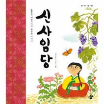 신사임당 꿈터 역사 인물 그림책, 상품명