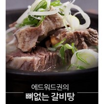 스타 쉐프 에드워드권 뼈없는 갈비탕 10팩, 700g