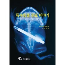 특수동물 진료 이야기, 백마출판사, 타무카이 켄이치 저/이도규 역