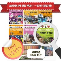 [아이세움] 브리태니커 만화 백과 1 - 67번 풀세트 (전67권) - 3만원상품권증정