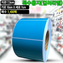 바코드뱅크 컬러라벨지 파란색 (아트지) 10cmx7cm-1 400매 바코드 라벨지