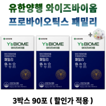 하희라 프로바이오틱스 와이즈바이옴 패밀리 유한 양행 +알약통 제약 유산균 유산군 예민한 민감한 장 에 건강 신 프로 프리 바이오틱스 남자 여자 중년 30대 40대 50대 소화 기능, 3박스(90개) *대용량할인 (-12200원)*