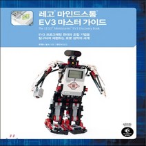 새책-스테이책터 [레고 마인드스톰 EV3 마스터 가이드] -소프트웨어 공학 출간 20151026 판형 190x235 쪽, 레고 마인드스톰 EV3 마스터 가이드