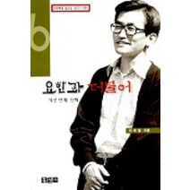 요한과 더불어(여섯번째 산책), 홍성사