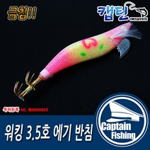 캡틴피싱 워킹에기3.5 반침에기 무늬오징어 문어에기