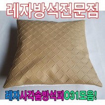 HXW393688레자사각솜방석피N31모음/레자커버/방석피/커버, E4638