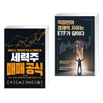 마이너스 계좌라면 반드시 읽어야 할 세력주 매매 공식 + 직장인의 경제적 자유는 ETF가 답이다 (전2권)