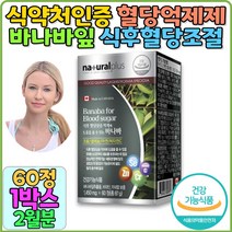 식후혈당 바나바잎 영양제 효능 혈당 관리 당뇨관리 바나나잎추출물 코로솔산 혈당 혈당엔 식약처인증 당뇨 식후혈당 당뇨 보조제 공복혈당관리 당뇨에좋은 혈당엔바나바 당뇨케어 선물, 60정*1박스(2달분)