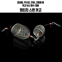 SZ몰 카고망10개세트 원투 감성돔 낚시채비 집어통 카고편대, 소 사이즈, 10개