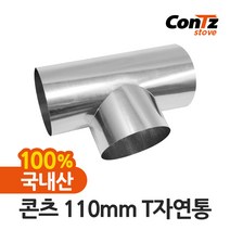 콘츠 난로 110mm 연통류 모음, 03. 110mm T자연통, 1개