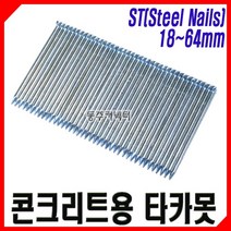 동주커넥터 콘크리트용 타카못 콘크리트 타카핀 ST 18 25 32 38 45 50 64 타정못 타정핀, 50mm