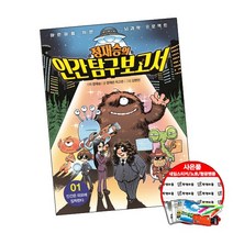 정재승의 인간탐구보고서 1 권 (초등선물) 어린이 과학 학습 만화 책 아울북, 단품