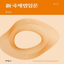 새책-스테이책터 [신 국제법입문] 제4판-정인섭 지음-국제법, 신 국제법입문