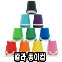 [624C]유니 칼라 종이컵 50개 단색 혼색★포장훼손반품불가★, GO★색상혼합