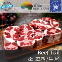 Yes!Global 호주산 할랄 소고기 소꼬리 - Australian Halal Beef Tail Oxtail (1Kg), 1팩, 1.0Kg